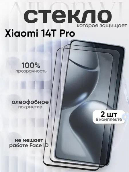 Защитное стекло 14T Pro Xiaomi