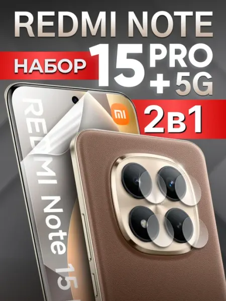 Защита на камеру Redmi note 15 pro plus 5g и пленка на экран LuxDeviceStyle