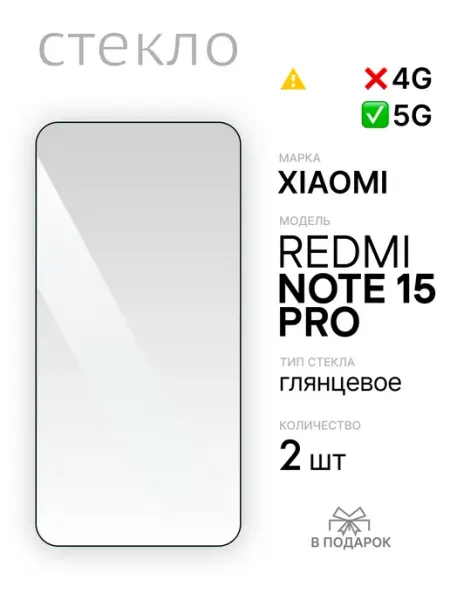 Защитное стекло на Redmi Note 15 Pro 5G