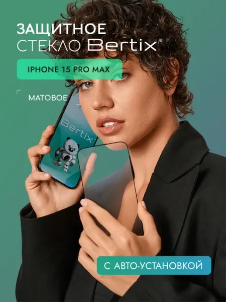 Защитное стекло для iPhone 15 Pro Max матовое BERTIX
