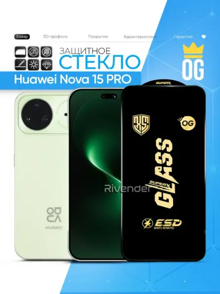 Защитное стекло на Huawei Nova 15 Pro Rivender