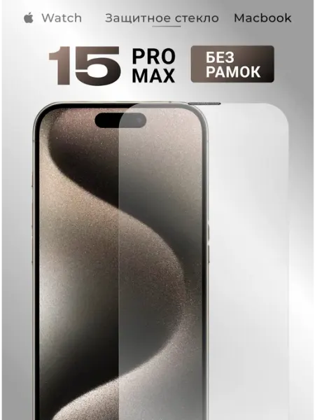 Защитное стекло на iPhone 15 PRO MAX без рамок Tru Tech
