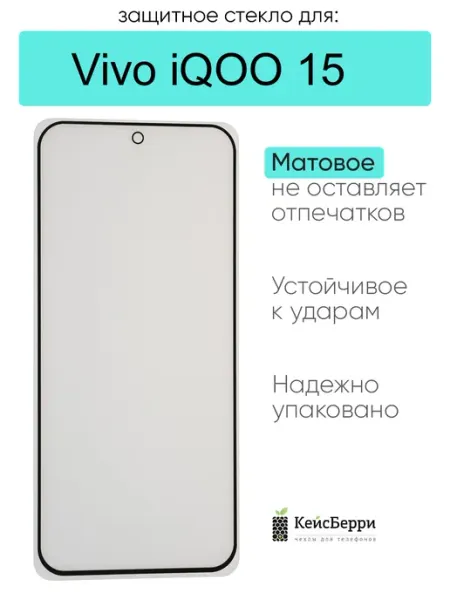 Защитное стекло для Vivo iQOO 15 КейсБерри.