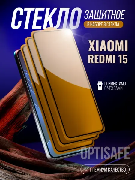 Защитное стекло на Xiaomi Redmi 15 optisafe.