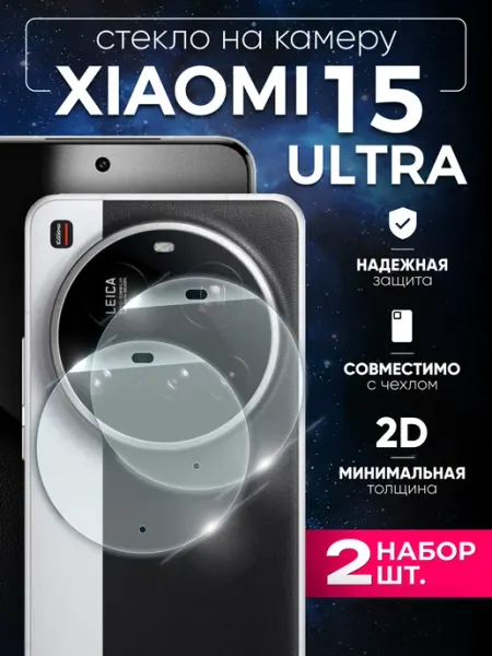 Xiaomi 15 ultra стекло на камеру 2 шт Two Touch