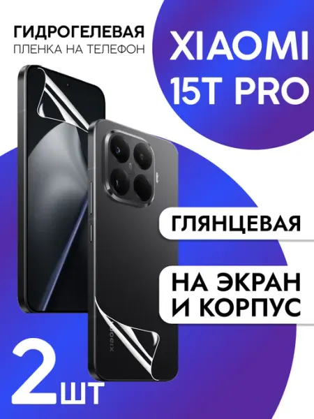 Пленка для Xiaomi 15T Pro на дисплей и корпус глянцевая CaseCraze