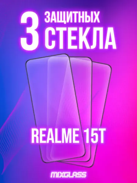 Защитное стекло на Realme 15T MIXGLASS