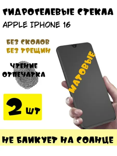 Защитные стекла матовые Apple Iphone 16 9d