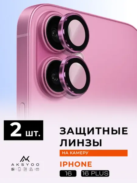 Защитное стекло на камеру iPhone 16 16 Plus линзы Aksyoo