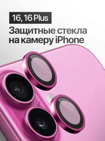 Защитное стекло линза на камеру iPhone 16, 16 Plus IN CASE