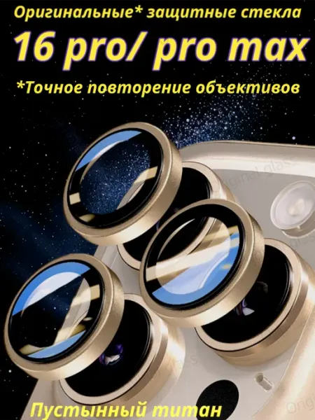 Стекло на камеру айфон 16 про макс линзы iphone 16 pro max Original glass