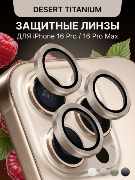 Защитное стекло на камеру iPhone 16 Pro 16 Pro Max линзы Malinka time