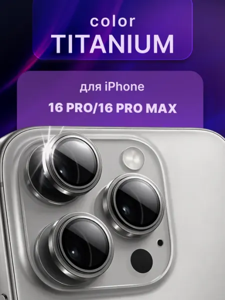 Защитное стекло на камеру iPhone 16 Pro 16 Pro Max MIXGLASS