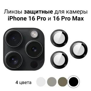 Защитное стекло на камеру 16 pro max серебристое IPHONE