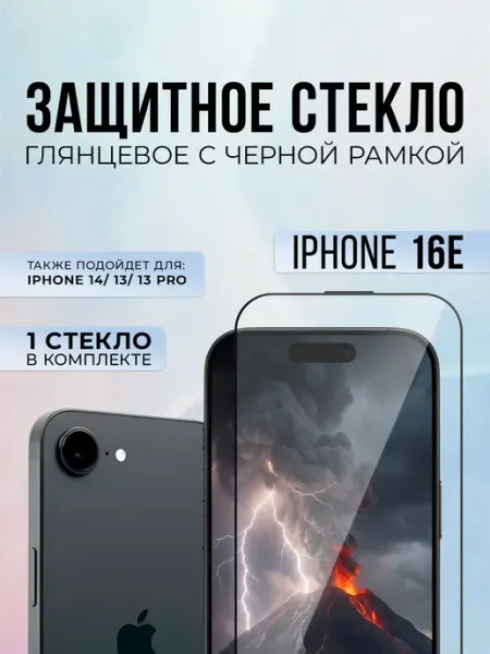 Защитное стекло на iPhone 16E, 1шт Black6D Original