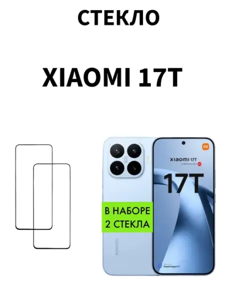 Защитное стекло на Xiaomi 17T MR.CASE