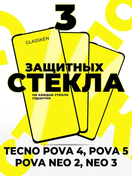 Защитное стекло на tecno pova 4 pova 5 4g Neo 2 Neo 3 Glassken