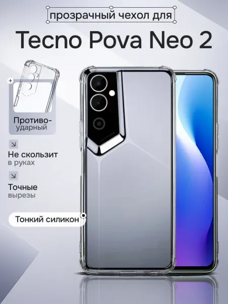 Чехол для Tecno POVA Neo 2 противоударный WAROZ