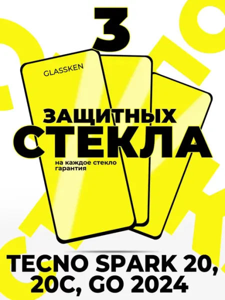 Защитное стекло на Tecno Spark 20 20c go 2024 Glassken