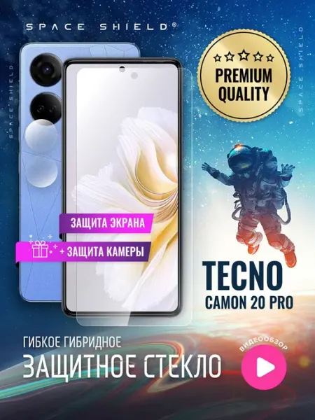 Защитное стекло на TECNO Camon 20 Pro экран + камера SPACE SHIELD