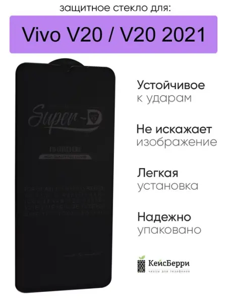 Защитное стекло для Vivo V20 V20 2021, серия SD КейсБерри.
