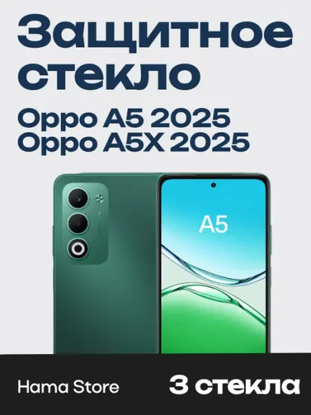 Защитное стекло на Oppo A5 2025, Oppo A5X 2025 Hama Store