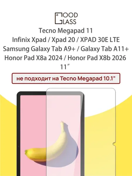Стекло Honor Pad X8a X8b Samsung Tab A9+ A11+ 2026 А11 Good Glass