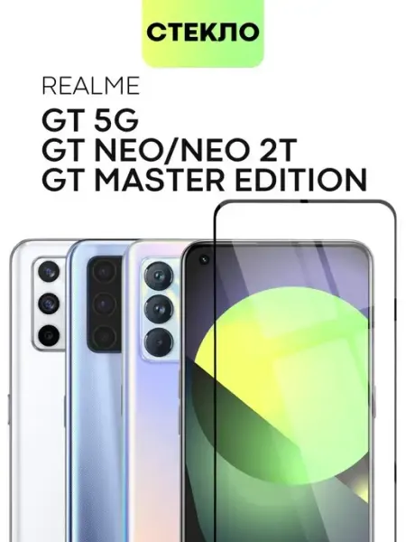 Стекло на Realme GT Master Edition Neo 2T X7 Max Broscorp