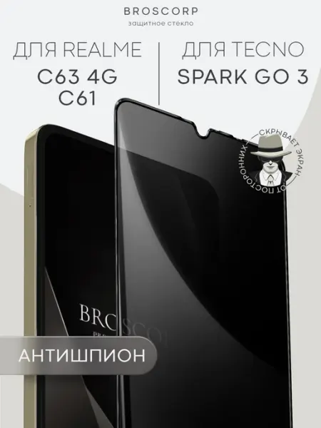 Стекло на Realme C61 C63 4G Tecno Spark Go 3 антишпион Broscorp