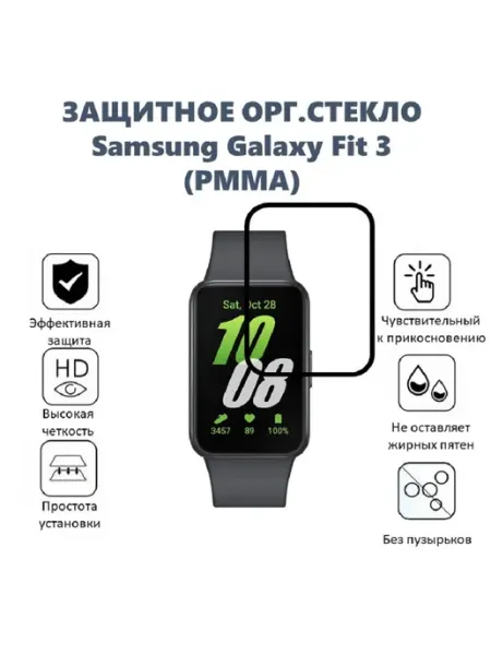 Защитное орг. стекло (РММА) для Samsung Galaxy Fit 3 Нет бренда