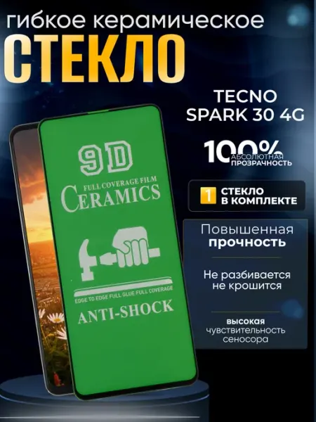 Защитное керамическое гибкое стекло на Spark 30 4G TECNO