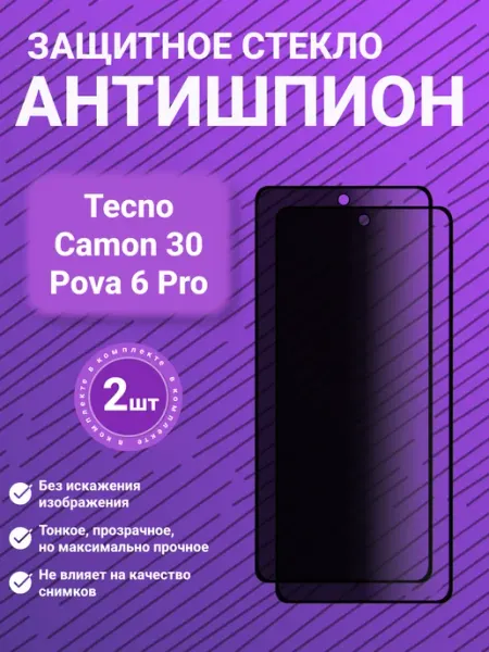 Защитное стекло антишпион Tecno Camon 30 Pova 6 Pro 2 шт SecureView
