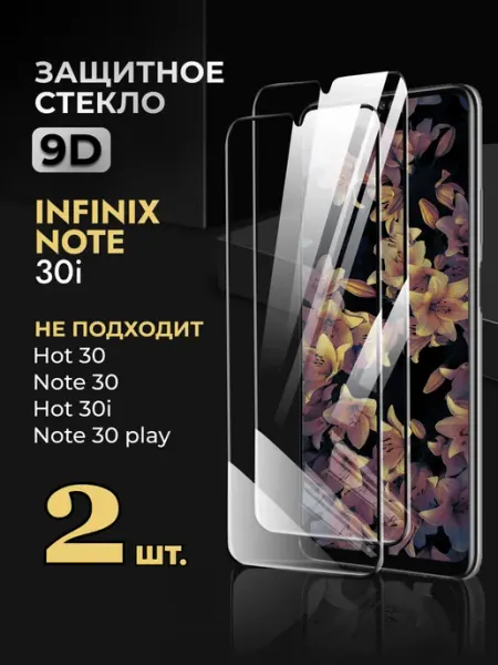 Защитное стекло для Infinix Note 30i Rеynа