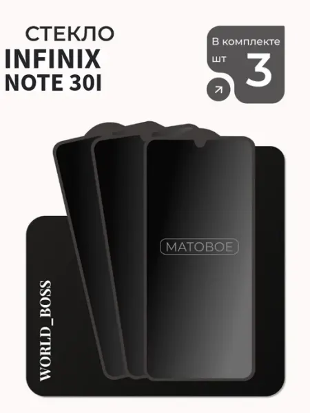 Защитное стекло матовый Infinix Note 30i World_BOSS
