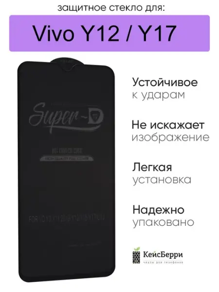 Стекло для Vivo Y12 Y17 3D, серия SD КейсБерри.