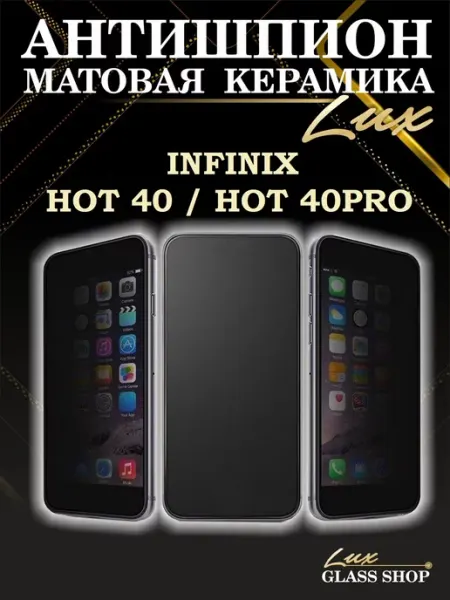 Защитное стекло матовое шпион на Infinix hot 40 и hot 40 pro LuxGlassShop