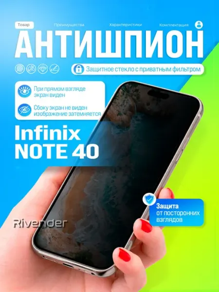 Защитное стекло антишпион на Infinix Note 40 Rivender