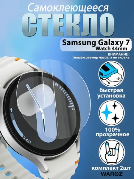 Защитное стекло Samsung Watch 7 44мм, автоустановка, 2шт WAROZ