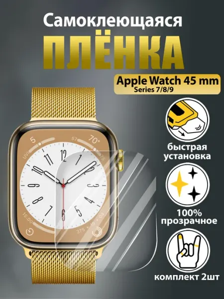 Защитная плёнка на Apple Watch 7, 8, 9 45mm, 2шт WAROZ