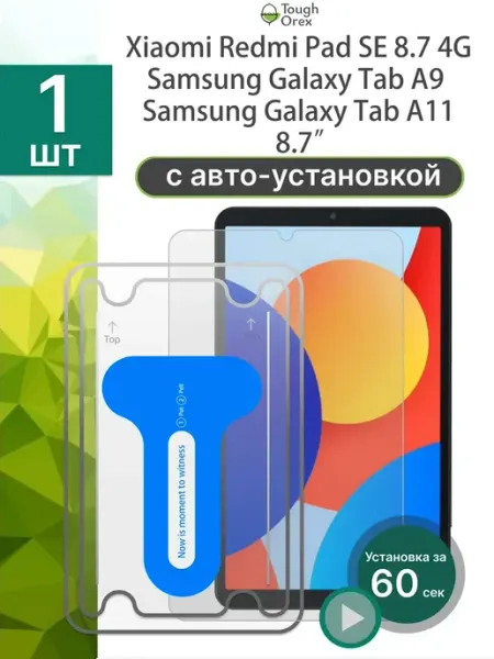 Стекло Xiaomi Redmi Pad SE 8.7 Tab A9 Tab A11 А11 4G ToughOrex
