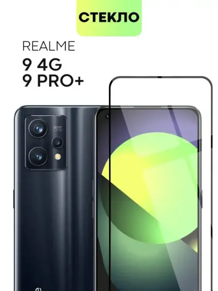Стекло на Realme 9 Pro Plus 9Pro+ 9 4G RMX3521 Реалми 9Про+ Broscorp