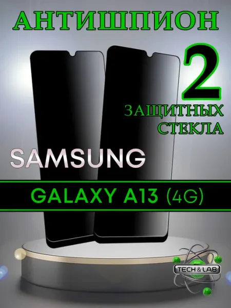 Защитное стекло на Galaxy A13 4G антишпион Samsung
