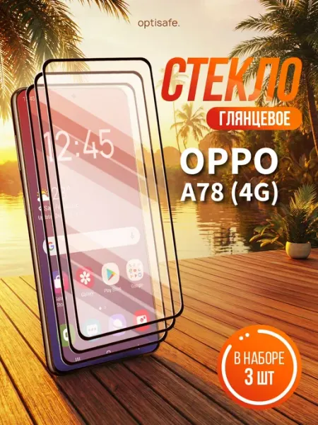 Защитное стекло на Oppo A78 4G optisafe.