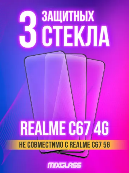 Защитное стекло на Realme C67 4G MIXGLASS