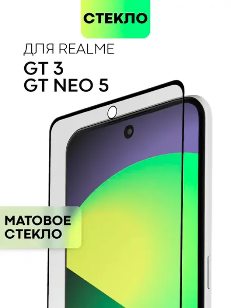 Стекло на Realme GT3 Realme GT Neo 5 матовое Broscorp