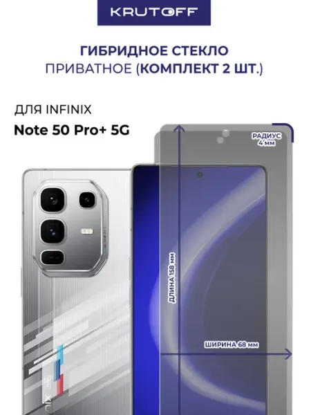 Два гибридных стекла Антишпион для INFINIX Note 50 Pro+ 5G Krutoff
