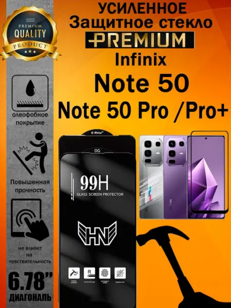 Защитное стекло усиленное Infinix Note 50 и Note 50 Pro ArtAx