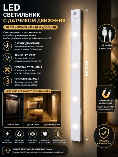 Светильник LED с датчиком движения — 50 см - Лампочки