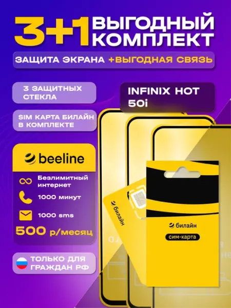 Защитное стекло на Infinix Hot 50i + сим карта Билайн MIXGLASS