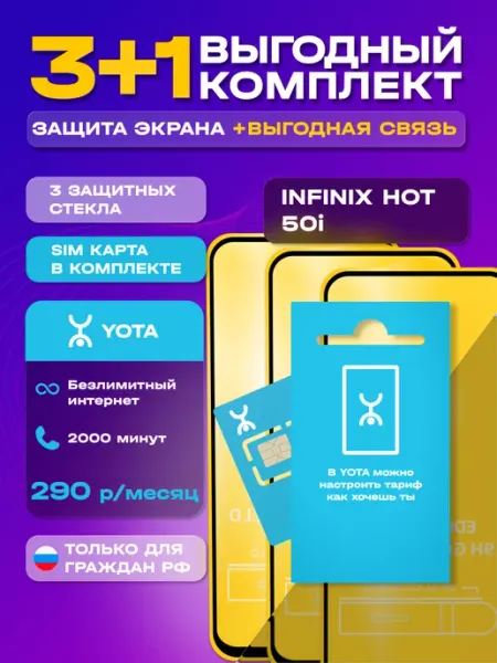 Защитное стекло на Infinix Hot 50i + сим карта Йота MIXGLASS